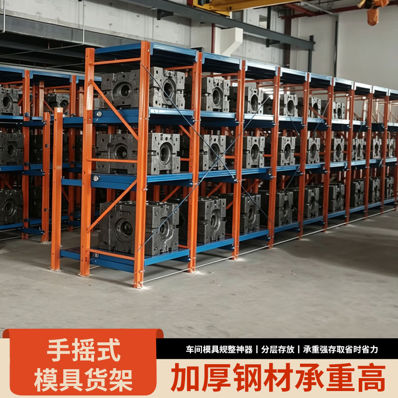 手摇式模具货架重型多层承重
